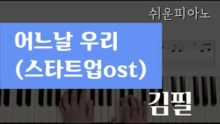 어느날 우리(스타트업ost) - 김필(Kim Feel)