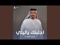 اجلبنك ياليلي 