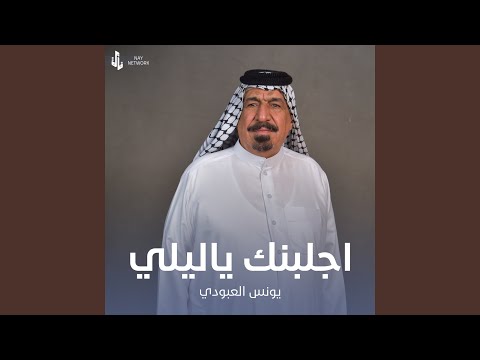 اجلبنك ياليلي