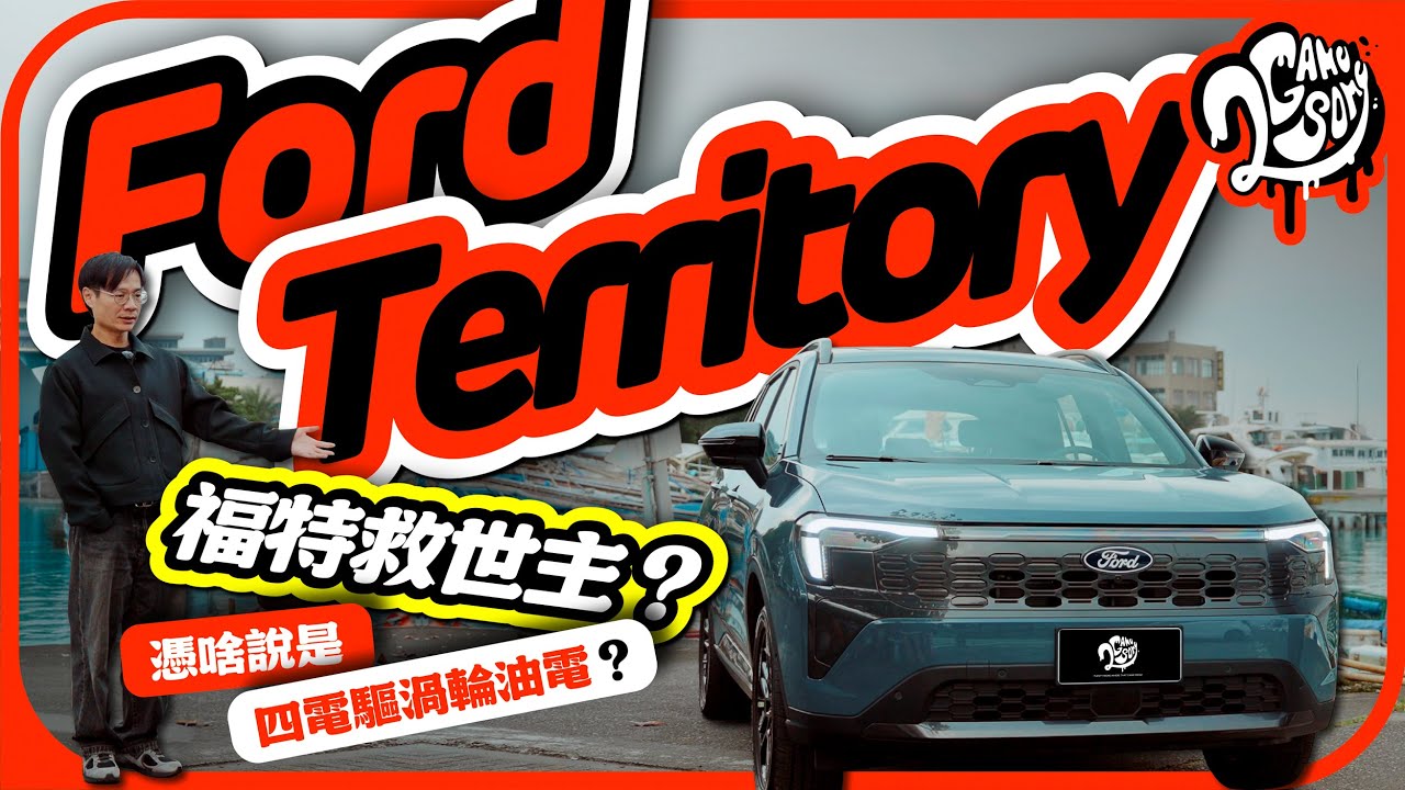 福特救世主？跟隨主流會是正確決定嗎？Ford Territory 憑啥說是四電驅渦輪油電？｜深度賞｜2GameSome