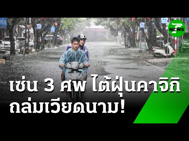 "ไต้ฝุ่นคาจิกิ" ถล่มเวียดนาม ดับ 3 ศพ : ภาวะโลกร้อง | 26 ส.ค. 68 | ไทยรัฐเจาะประเด็น