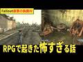 絶対に信じてくれない Fallout3の怖すぎる話【実写ドラマ版フォールアウトシーズン2配信記念】