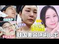 37歳 韓国美容施術レポ🇰🇷ウルセラ・アイリジュラン・肩ボト1ヶ月正直レビュー!