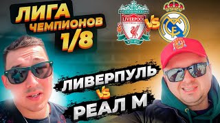 ЛИВЕРПУЛЬ - РЕАЛ МАДРИД | ЛИГА ЧЕМПИОНОВ 1/8 | СТАВКА ОБЗОР ИГРЫ