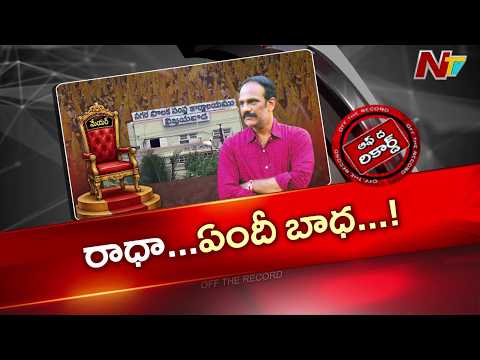 విజయవాడ మేయర్ అభ్యర్థిగా వంగవీటి రాధా పోటీ చేయబోతున్నారా? | OTR | NTV Telugu - NTVTELUGU
