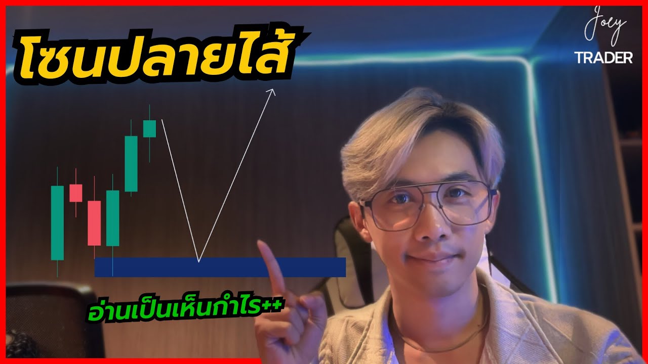 ⁣วิธีเข้าเทรดด้วย โซนปลายไส้ - Joey Trader