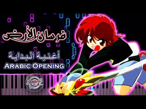 فرسان الأرض أغنية البداية بيانو أغاني سبيستون القديمة رشا رزق 