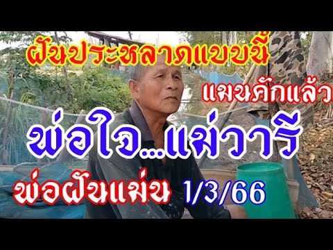 เลขฝันพ่อใจแม่วารีฝันเห็นโลงศพตั้งเทิน 1/3/66 พ่อตีได้ตัวนี้