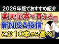 【2026年】楽天証券の新NISAで買う投資信託はこの10本から選べ！