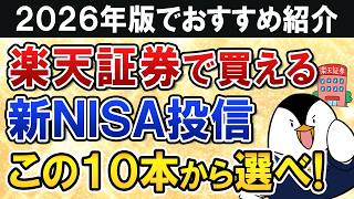 【2026年】楽天証券の新NISAで買う投資信託はこの10本から選べ！