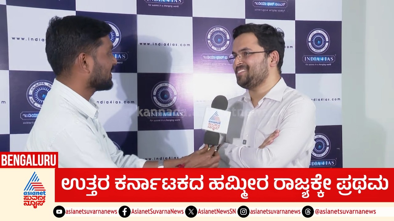 ಉತ್ತರ ಕರ್ನಾಟಕದ ಹಮ್ಮೀರ UPSC ರ್ಯಾಂಕ್ ನಲ್ಲಿ ರಾಜ್ಯಕ್ಕೆ ಪ್ರಥಮ | UPSC Karnataka Topper | Suvarna News