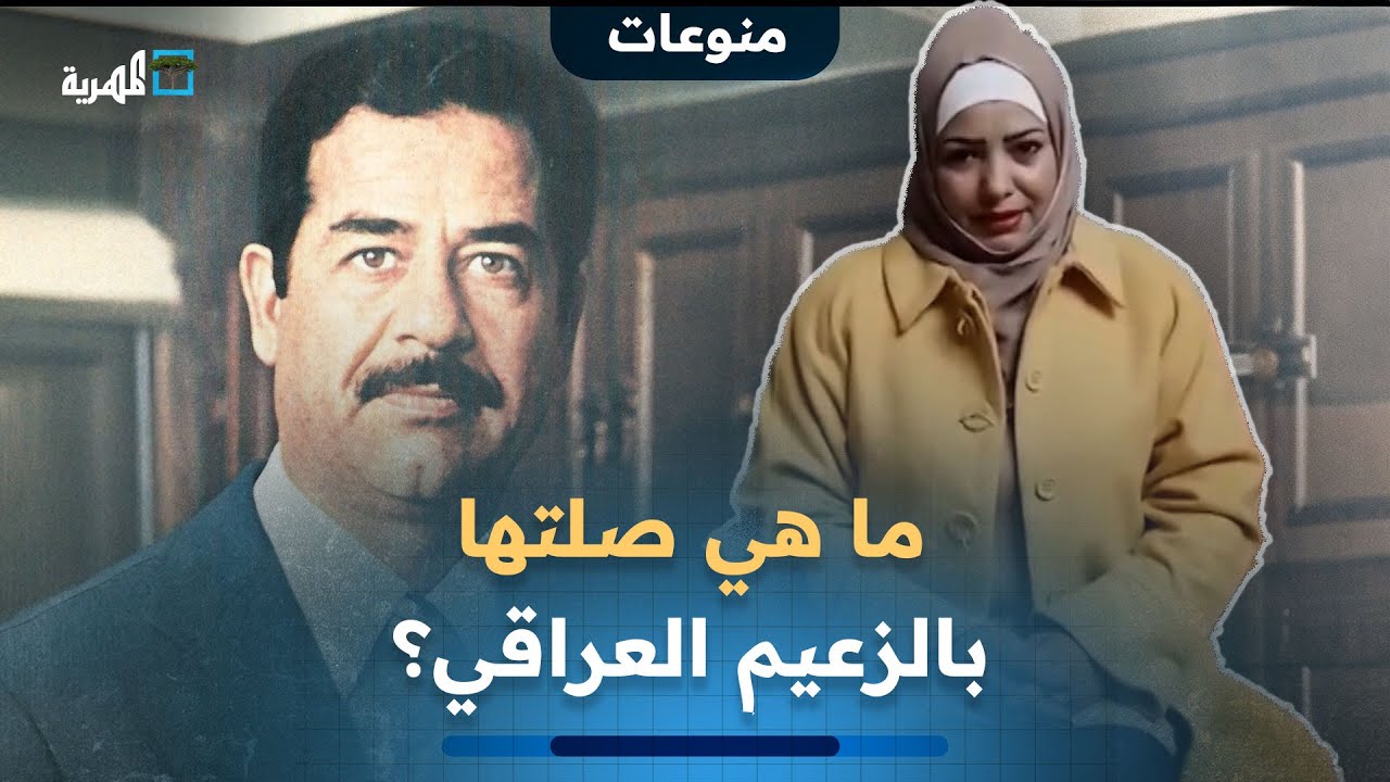ما حقيقة ظهور ابنة الرئيس العراقي صدام حسين في صنعاء؟