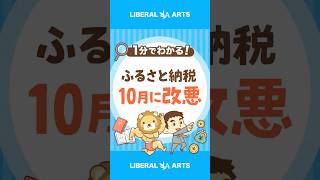 ふるさと納税改悪！10月以降はポイント還元禁止 #shorts