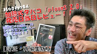 加熱式タバコ「PloomS 2.0」発売日当日レビュー！！【訂正・再編集版】（前モデルの不満点解消！！glo hyperを超えた？）