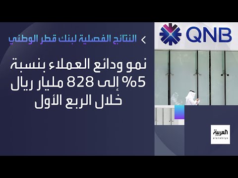 أرباح بنك قطر الوطني الفصلية ترتفع 8 على أساس سنوي ل3 9 مليار ريال