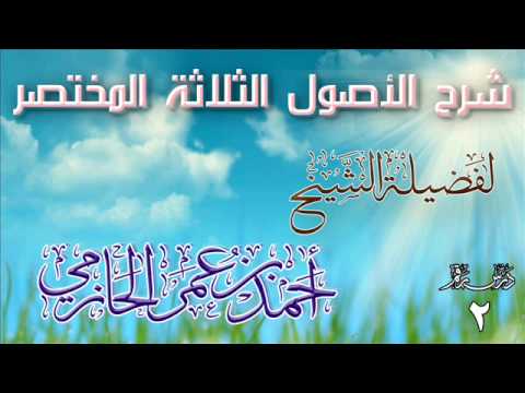 شرح الأصول الثلاثة المختصر للشيخ أحمد بن عمر الحازمي 2