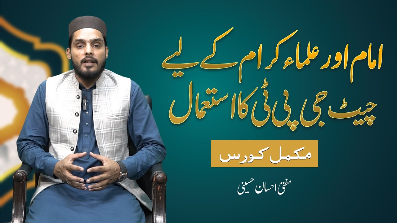 Thumbnail for Imam O Ulema e Karam Ke Liay ChatGPT Ka Istemal | Complete Course by Mufti Ehsaan | Rehan Allahwala