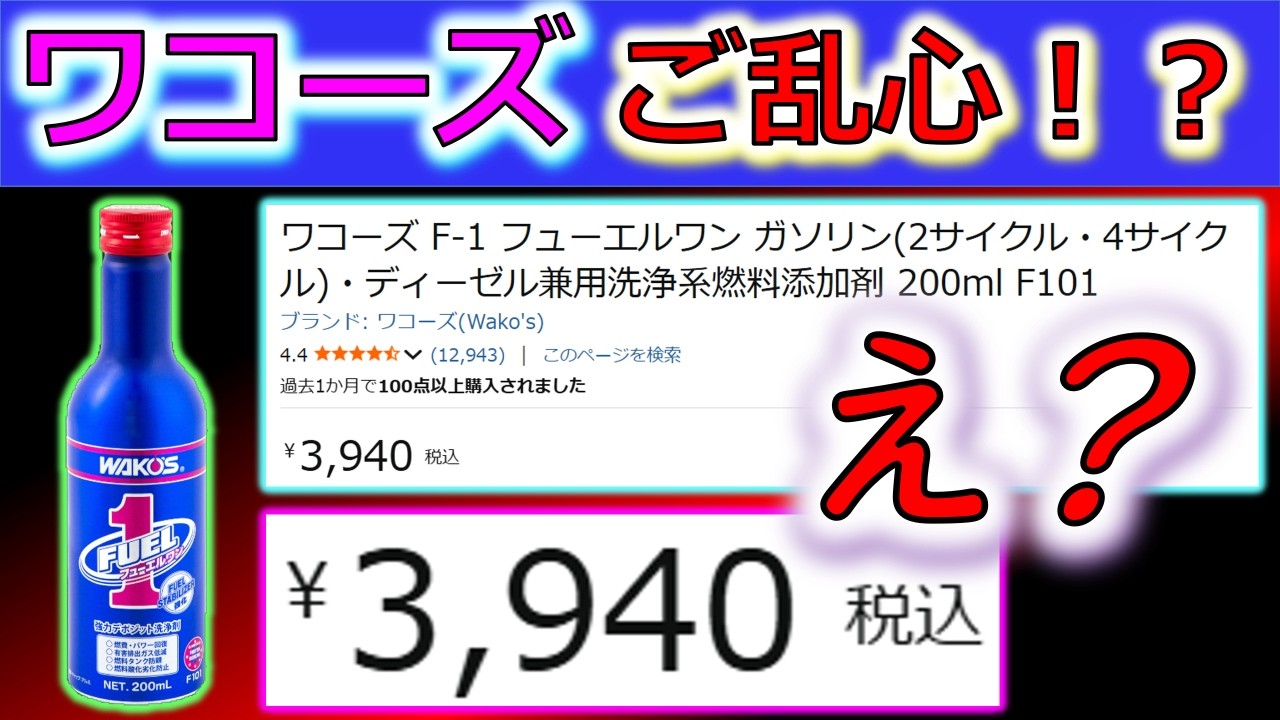 Has Wako's lost it!? A new model?] Fuel One for 4,000 yen a bottle