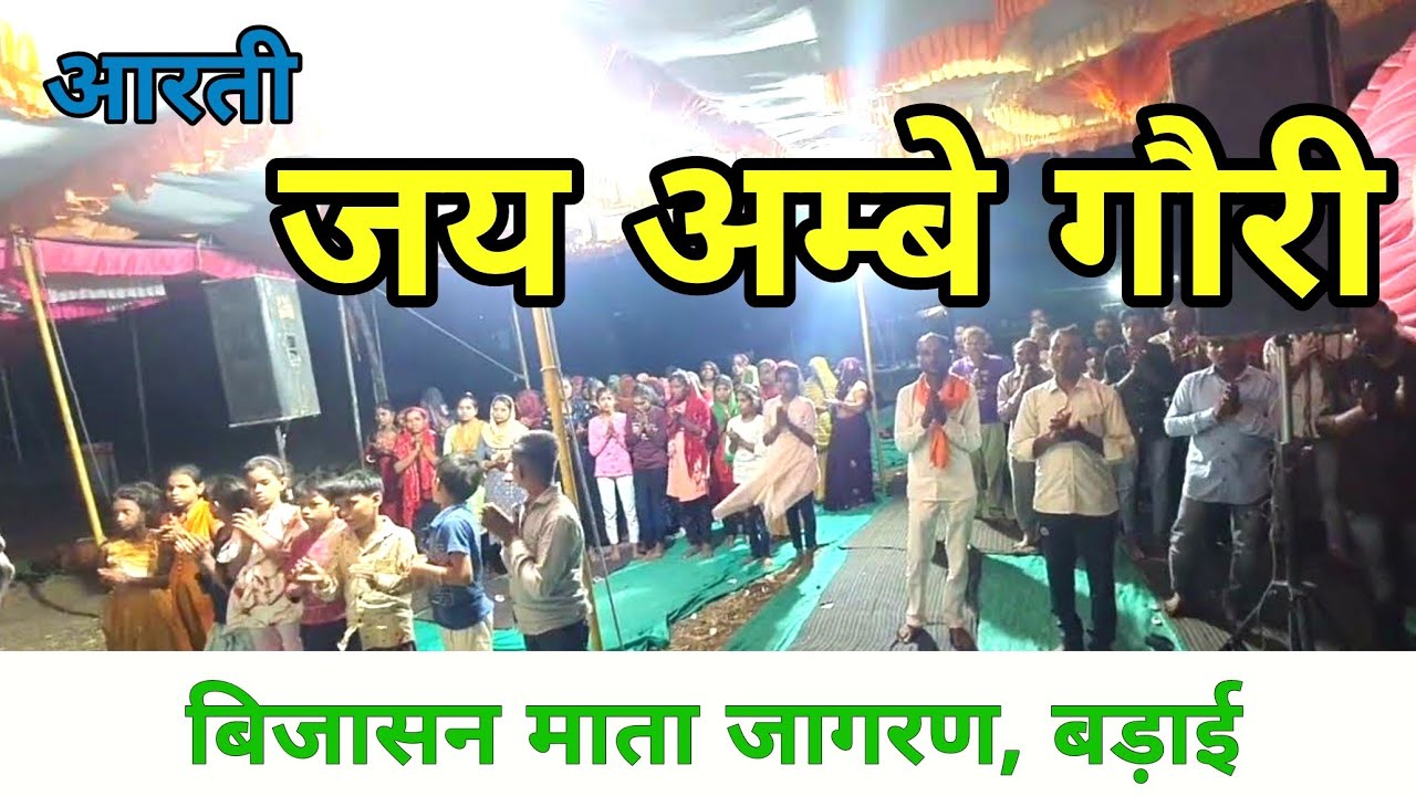 आरती जय अंबे गौरी / Jai ambe Gauri Aarti / Bijasan mata ji jagran || बिजासन माता बड़ाय