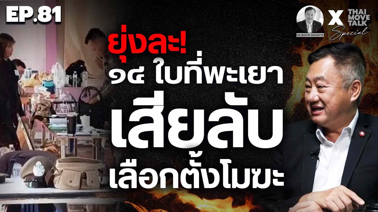 ยุ่งละ! ๑๔ ใบที่พะเยา เสียลับ เลือกตั้งโมฆะ | Thaimove Special Talk กับ ดร.สมชาย แสวงการ EP.81