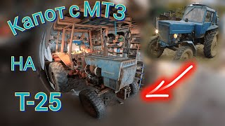 Капот с МТЗ на трактор Т-25. Восстановление часть 2.