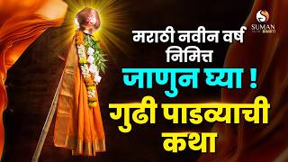 Gudi Padwa Song 2026 🌸 | Traditional Marathi Festival Story | Devotional Story | Gudi Padawa Story screenshot 3