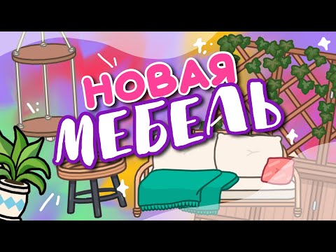 НОВЫЙ НАБОР МЕБЕЛИ🪴 ещё одно ОБНОВЛЕНИЕ в toca life world 😳 Dora Carter