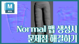 Maya Normal 맵 생성시문제점 해결하기