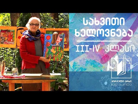 სახვითი ხელოვნება, III-IV კლასი - ჩემი საყვარელი სათამაშო #ტელესკოლა