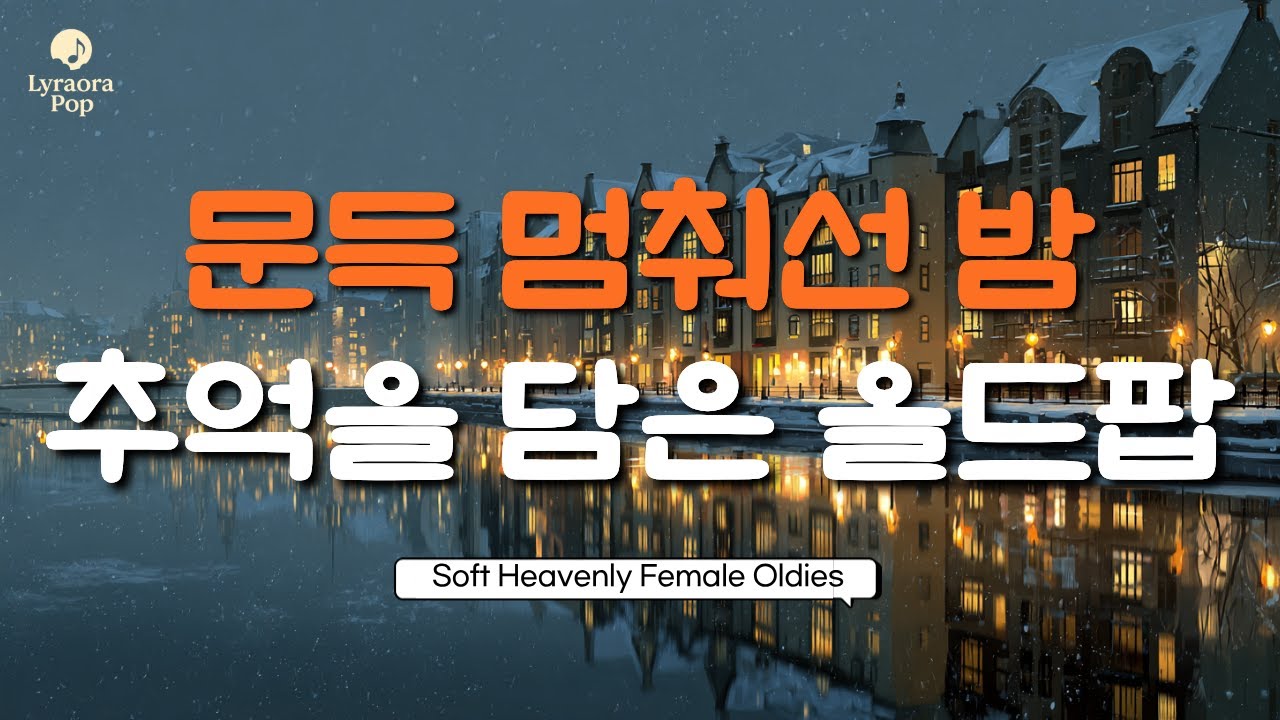 Watch 🎧 그냥 틀어두세요 🎧 문득 멈춰선 밤, 추억을 닮은 올드팝 Nostalgic Oldies for Quiet Moments 편안한음악 카페음악 힐링뮤직 감성팝 on YouTube Watch 🎧 그냥 틀어두세요 🎧 문득 멈춰선 밤, 추억을 닮은 올드팝 Nostalgic Oldies for Quiet Moments 편안한음악 카페음악 힐링뮤직 감성팝 on YouTube