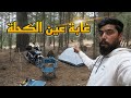 غابة عين الكحلة Ain Kahla Forest 