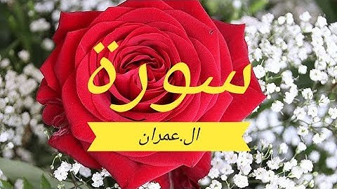 سوره ال عمران كامله ارح قلبك وسمعك من ضجيج الحياه وتدبر القران اجمل صوت