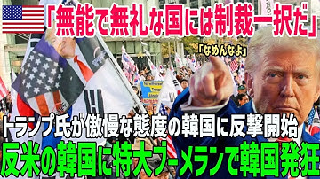 【海外の反応】「韓国に制裁を」トランプ氏が生意気な韓国に反撃予告！韓国経済瀕死で韓国財政界涙目ｗ韓国の外交は無能だと韓国メディアが報道し国内に激震！【総集編】