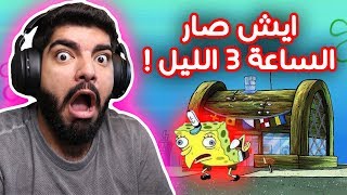 لا تطلب سلطع برجر الساعة 3 بالليل !! 😱👻