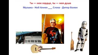 картинка: Группа Z+Y= - Ты — мое сердце, ты — моя душа