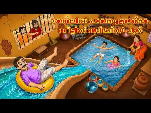 വേനലിൽ പാവപ്പെട്ടവന്റെ വീട്ടിൽ സ്വിമ്മിംഗ് പൂൾ | New Malayalam Stories | Malayalam Kathakal