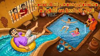 വേനലിൽ പാവപ്പെട്ടവന്റെ വീട്ടിൽ സ്വിമ്മിംഗ് പൂൾ | New Malayalam Stories | Malayalam Kathakal