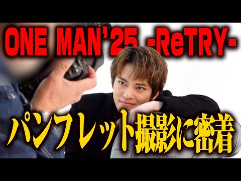 【密着】ONE MAN’25 -ReTRY-のパンフレット撮影に潜入!