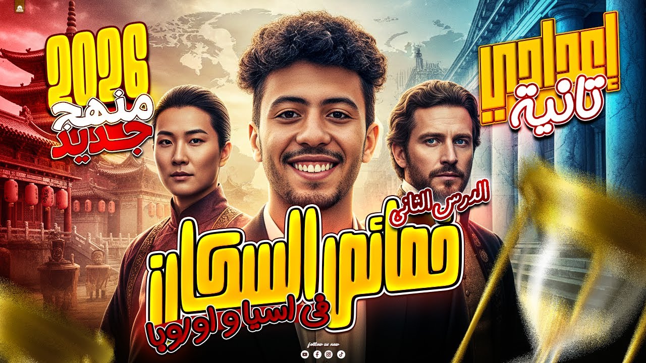 🌍 خصائص سكان قارتي آسيا وأوروبا | دراسات الصف الثاني الإعدادي – الدرس الثاني | المنهج الجديد 2026