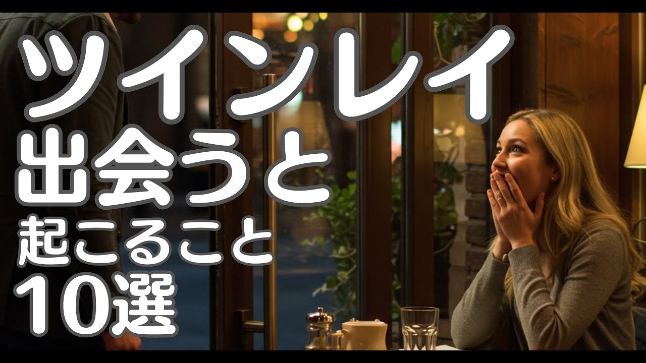 ツインレイと出会うと起こること１０選「男性にも女性にも不思議な現象」