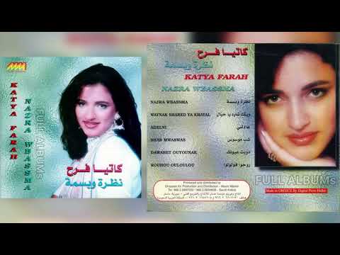 كاتيا فرح وينك شارد يا خيال