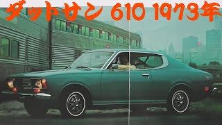 て*ん様 昭和レトロ 自動車カタログ 6冊セット くろがね 日産 スバル 旧車カタログ ダットサン 610 1973年 - YouTube