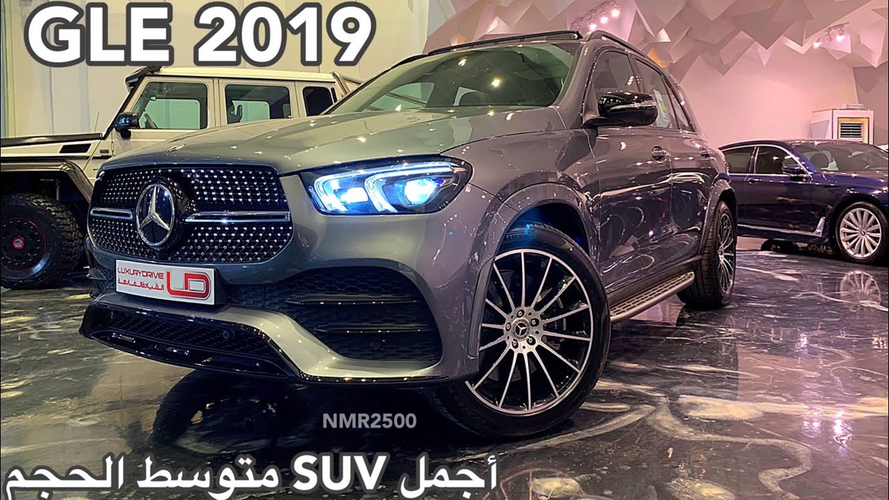 أجمل SUV متوسط الحجم بنسبه لي مرسيدس GLE 2019 الشكل الجديد - YouTube