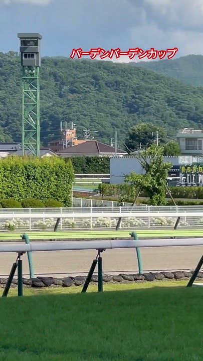 バーデンバーデンCUP日本japan競馬場へ行こう福島開催好きshorts YouTube