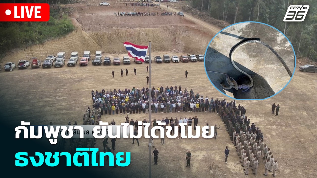 🔴 Live โชว์ข่าวเช้านี้ |กัมพูชา ยันไม่ได้ขโมย ธงชาติไทย| 22 เม.ย. 69