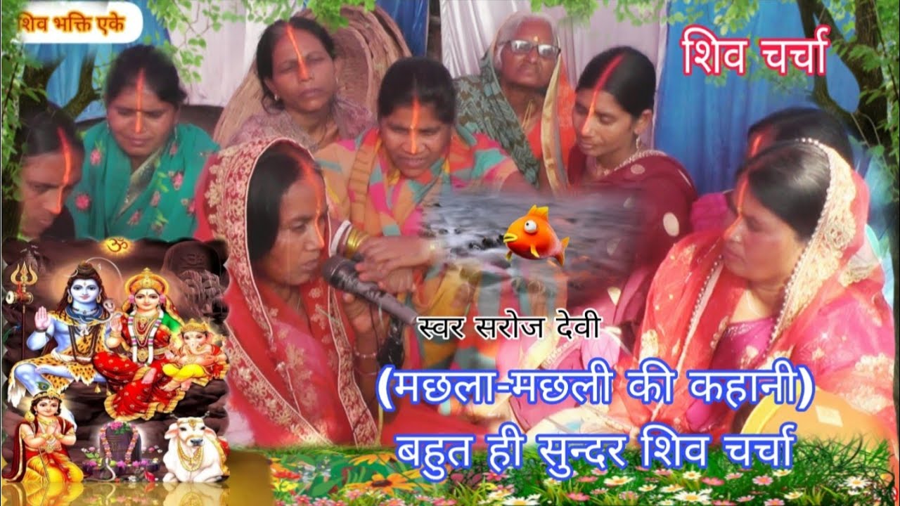 स्वर सरोज देवी //(मछला-मछली की कहानी) || बहुत ही सुन्दर शिव चर्चा ||#शिव_चर्चा || shiv bhakti ak 