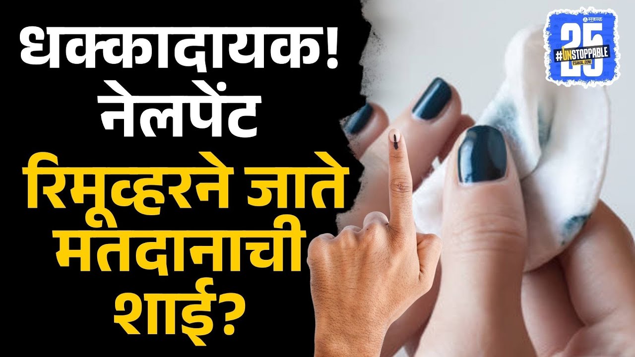 Mahapalika Election:नेलपेंट रिमूव्हरने जाते मतदानाची शाई?  धक्कादायक प्रकाराचा रिअॅलिटी चेक | Video