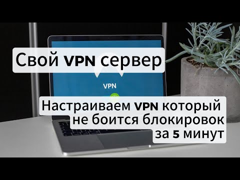 Как настроить свой устойчивый к блокировке VPN сервер?