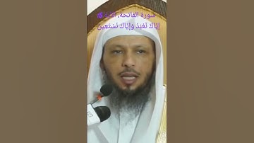 سورة الفاتحة، الآية 5:إِيَّاكَ نَعْبُدُ وَإِيَّاكَ نَسْتَعِين#القران_الكريم #قصص_الانبياء_والمرسلين