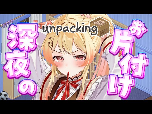 【 Unpacking 】深夜のゆるお片付け２🎵【音乃瀬奏】#hololiveDEV_IS #ReGLOSSのサムネイル